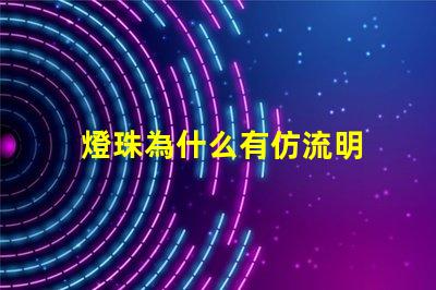 燈珠為什么有仿流明 大功率仿流明燈珠